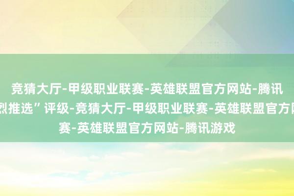 竞猜大厅-甲级职业联赛-英雄联盟官方网站-腾讯游戏赐与“激烈推选”评级-竞猜大厅-甲级职业联赛-英雄联盟官方网站-腾讯游戏