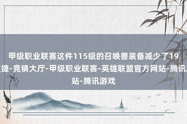 甲级职业联赛这件115级的召唤兽装备减少了19点敏捷-竞猜大厅-甲级职业联赛-英雄联盟官方网站-腾讯游戏