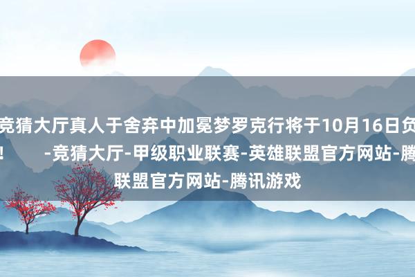 竞猜大厅真人于舍弃中加冕梦罗克行将于10月16日负责上线！      -竞猜大厅-甲级职业联赛-英雄联盟官方网站-腾讯游戏