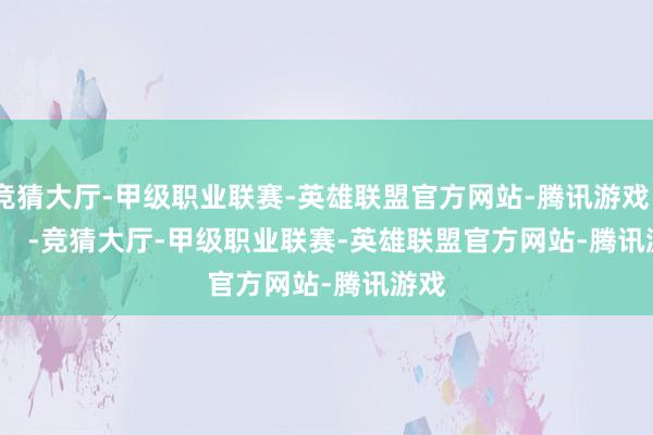 竞猜大厅-甲级职业联赛-英雄联盟官方网站-腾讯游戏            -竞猜大厅-甲级职业联赛-英雄联盟官方网站-腾讯游戏