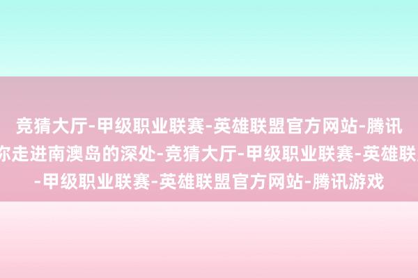 竞猜大厅-甲级职业联赛-英雄联盟官方网站-腾讯游戏咱们的行程将带你走进南澳岛的深处-竞猜大厅-甲级职业联赛-英雄联盟官方网站-腾讯游戏