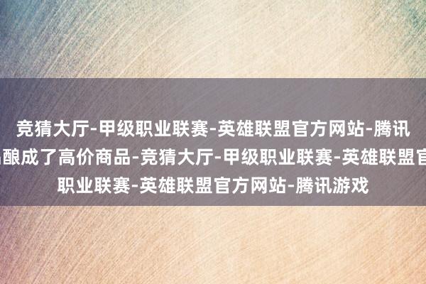 竞猜大厅-甲级职业联赛-英雄联盟官方网站-腾讯游戏硬生生从赠品酿成了高价商品-竞猜大厅-甲级职业联赛-英雄联盟官方网站-腾讯游戏