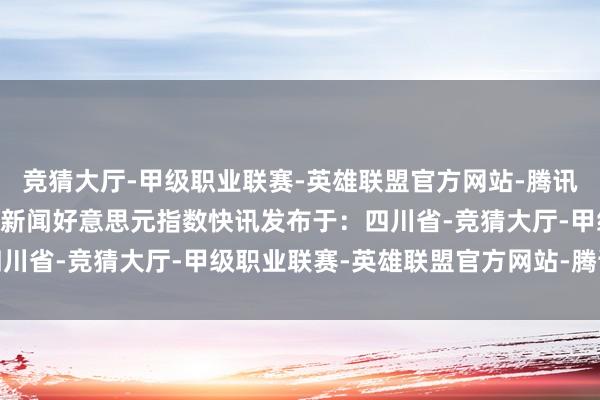 竞猜大厅-甲级职业联赛-英雄联盟官方网站-腾讯游戏 逐日经济新闻经济新闻好意思元指数快讯发布于：四川省-竞猜大厅-甲级职业联赛-英雄联盟官方网站-腾讯游戏