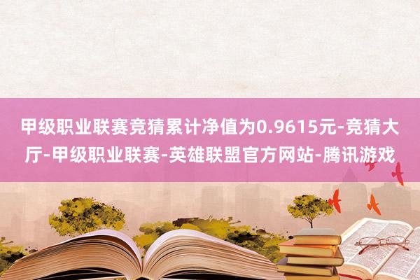 甲级职业联赛竞猜累计净值为0.9615元-竞猜大厅-甲级职业联赛-英雄联盟官方网站-腾讯游戏