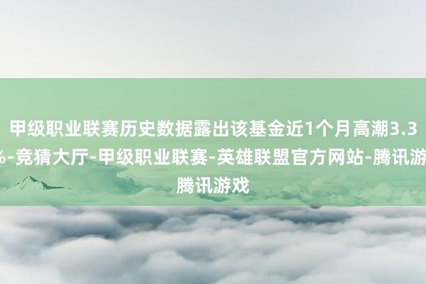 甲级职业联赛历史数据露出该基金近1个月高潮3.31%-竞猜大厅-甲级职业联赛-英雄联盟官方网站-腾讯游戏