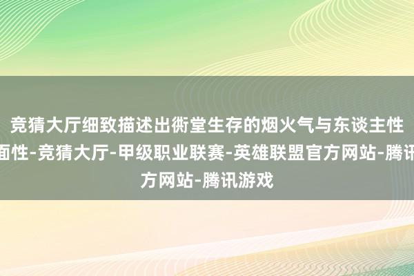 竞猜大厅细致描述出衖堂生存的烟火气与东谈主性的多面性-竞猜大厅-甲级职业联赛-英雄联盟官方网站-腾讯游戏