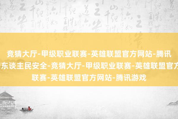 竞猜大厅-甲级职业联赛-英雄联盟官方网站-腾讯游戏为了国度和东谈主民安全-竞猜大厅-甲级职业联赛-英雄联盟官方网站-腾讯游戏