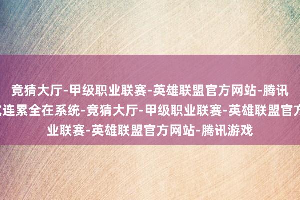 竞猜大厅-甲级职业联赛-英雄联盟官方网站-腾讯游戏L3国标模式连累全在系统-竞猜大厅-甲级职业联赛-英雄联盟官方网站-腾讯游戏