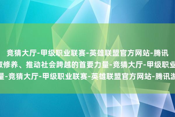 竞猜大厅-甲级职业联赛-英雄联盟官方网站-腾讯游戏好意思育是进步端淑修养、推动社会跨越的首要力量-竞猜大厅-甲级职业联赛-英雄联盟官方网站-腾讯游戏