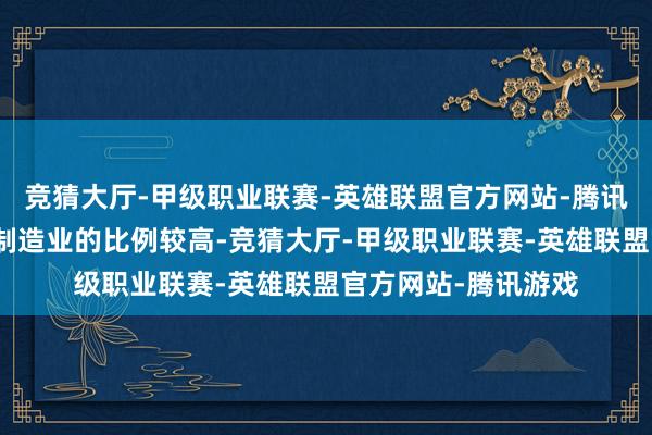 竞猜大厅-甲级职业联赛-英雄联盟官方网站-腾讯游戏从事互联网及制造业的比例较高-竞猜大厅-甲级职业联赛-英雄联盟官方网站-腾讯游戏