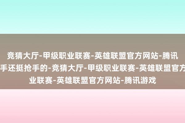 竞猜大厅-甲级职业联赛-英雄联盟官方网站-腾讯游戏3-4年后转手还挺抢手的-竞猜大厅-甲级职业联赛-英雄联盟官方网站-腾讯游戏