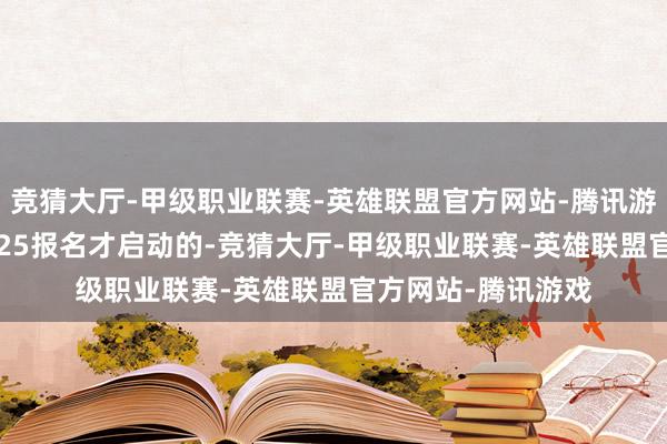 竞猜大厅-甲级职业联赛-英雄联盟官方网站-腾讯游戏事实上是从10.25报名才启动的-竞猜大厅-甲级职业联赛-英雄联盟官方网站-腾讯游戏