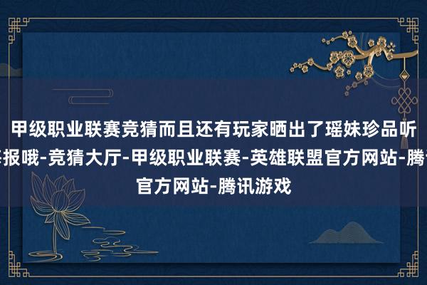 甲级职业联赛竞猜而且还有玩家晒出了瑶妹珍品听说的海报哦-竞猜大厅-甲级职业联赛-英雄联盟官方网站-腾讯游戏