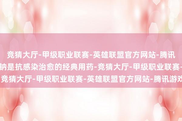 竞猜大厅-甲级职业联赛-英雄联盟官方网站-腾讯游戏  打针用头孢唑林钠是抗感染治愈的经典用药-竞猜大厅-甲级职业联赛-英雄联盟官方网站-腾讯游戏