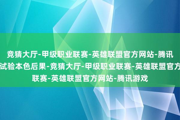 竞猜大厅-甲级职业联赛-英雄联盟官方网站-腾讯游戏以“实战”试验本色后果-竞猜大厅-甲级职业联赛-英雄联盟官方网站-腾讯游戏