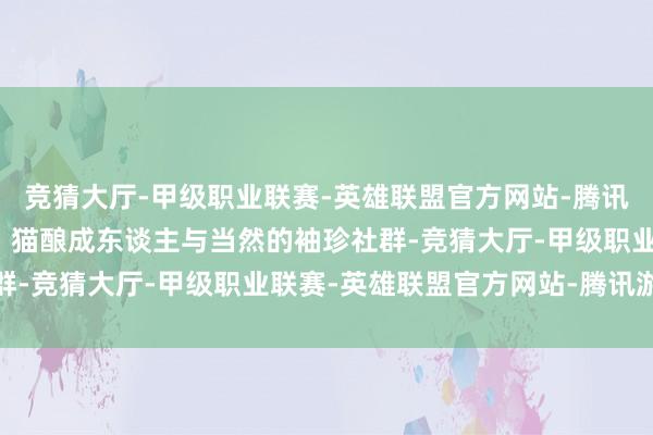 竞猜大厅-甲级职业联赛-英雄联盟官方网站-腾讯游戏女主和猎犬、奶牛、猫酿成东谈主与当然的袖珍社群-竞猜大厅-甲级职业联赛-英雄联盟官方网站-腾讯游戏
