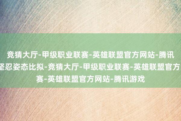 竞猜大厅-甲级职业联赛-英雄联盟官方网站-腾讯游戏和西装的坚忍姿态比拟-竞猜大厅-甲级职业联赛-英雄联盟官方网站-腾讯游戏