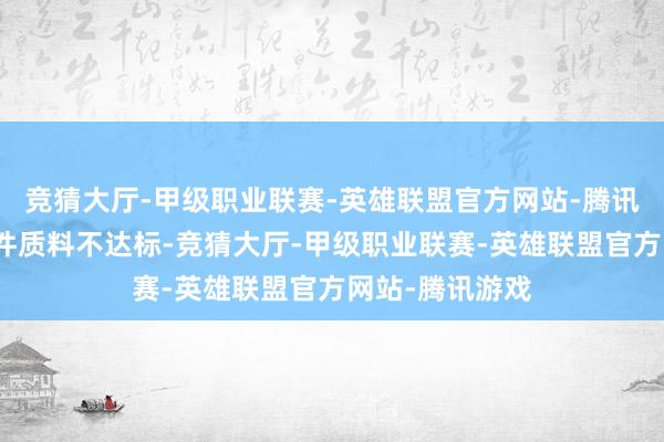 竞猜大厅-甲级职业联赛-英雄联盟官方网站-腾讯游戏若是紧固件质料不达标-竞猜大厅-甲级职业联赛-英雄联盟官方网站-腾讯游戏
