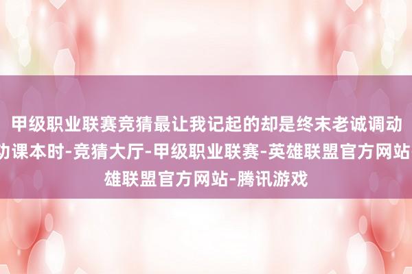 甲级职业联赛竞猜最让我记起的却是终末老诚调动穆罕德的功课本时-竞猜大厅-甲级职业联赛-英雄联盟官方网站-腾讯游戏